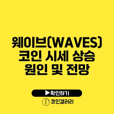 웨이브(WAVES) 코인: 시세 상승 원인 및 전망