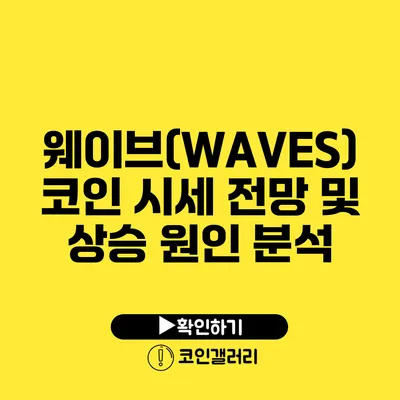 웨이브(WAVES) 코인 시세 전망 및 상승 원인 분석