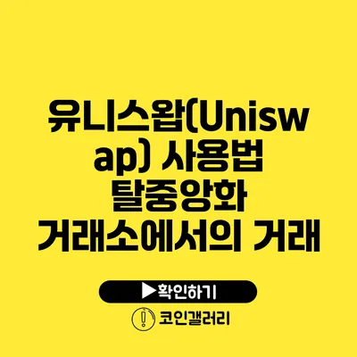 유니스왑(Uniswap) 사용법: 탈중앙화 거래소에서의 거래