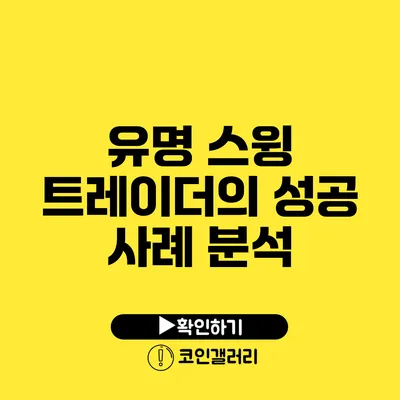 유명 스윙 트레이더의 성공 사례 분석