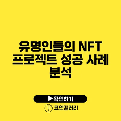 유명인들의 NFT 프로젝트: 성공 사례 분석
