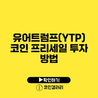 유어트럼프(YTP) 코인 프리세일 투자 방법