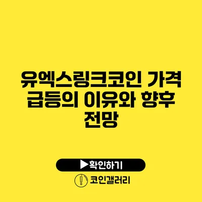 유엑스링크코인: 가격 급등의 이유와 향후 전망