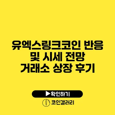 유엑스링크코인 반응 및 시세 전망: 거래소 상장 후기