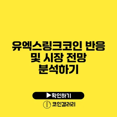 유엑스링크코인 반응 및 시장 전망 분석하기