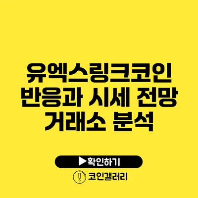 유엑스링크코인 반응과 시세 전망: 거래소 분석