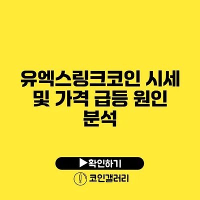 유엑스링크코인 시세 및 가격 급등 원인 분석