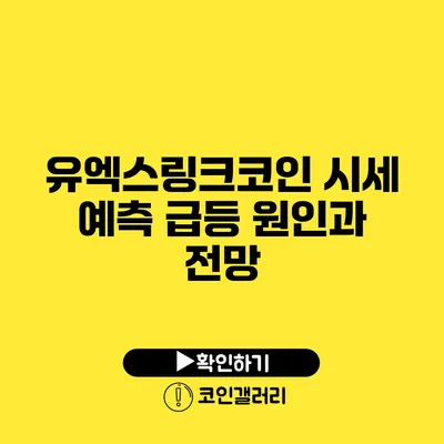 유엑스링크코인 시세 예측: 급등 원인과 전망