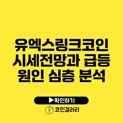 유엑스링크코인 시세전망과 급등 원인 심층 분석