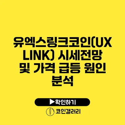 유엑스링크코인(UXLINK) 시세전망 및 가격 급등 원인 분석