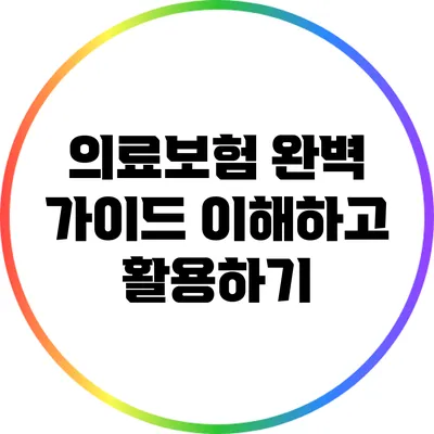의료보험 완벽 가이드: 이해하고 활용하기