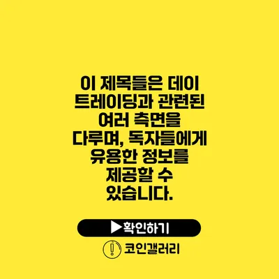 이 제목들은 데이 트레이딩과 관련된 여러 측면을 다루며, 독자들에게 유용한 정보를 제공할 수 있습니다.