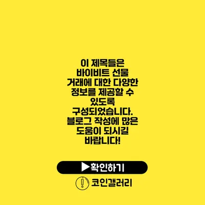 이 제목들은 바이비트 선물 거래에 대한 다양한 정보를 제공할 수 있도록 구성되었습니다. 블로그 작성에 많은 도움이 되시길 바랍니다!