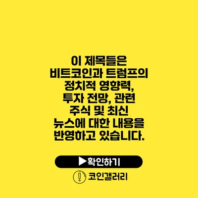 이 제목들은 비트코인과 트럼프의 정치적 영향력, 투자 전망, 관련 주식 및 최신 뉴스에 대한 내용을 반영하고 있습니다.
