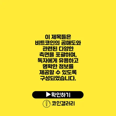 이 제목들은 비트코인의 공매도와 관련된 다양한 측면을 포괄하며, 독자에게 유용하고 명확한 정보를 제공할 수 있도록 구성되었습니다.