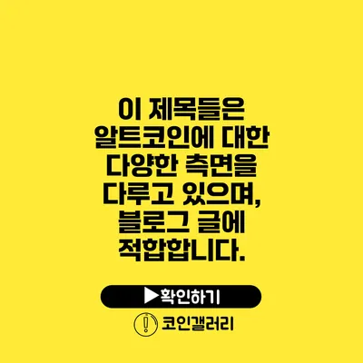 이 제목들은 알트코인에 대한 다양한 측면을 다루고 있으며, 블로그 글에 적합합니다.