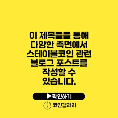 이 제목들을 통해 다양한 측면에서 스테이블코인 관련 블로그 포스트를 작성할 수 있습니다.