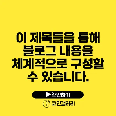 이 제목들을 통해 블로그 내용을 체계적으로 구성할 수 있습니다.