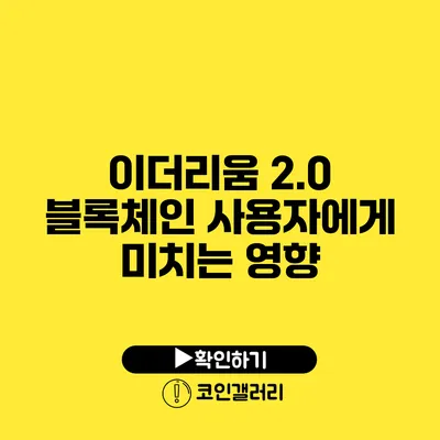 이더리움 2.0: 블록체인 사용자에게 미치는 영향