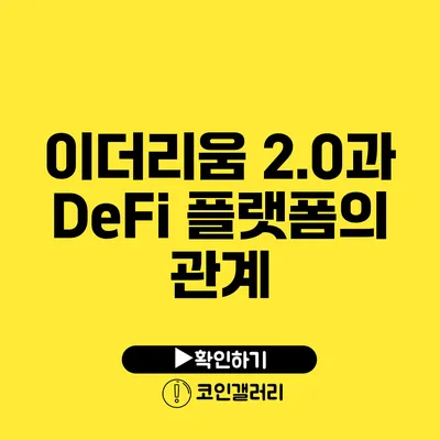 이더리움 2.0과 DeFi 플랫폼의 관계