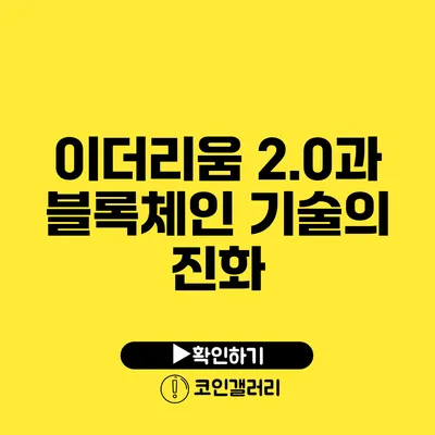 이더리움 2.0과 블록체인 기술의 진화