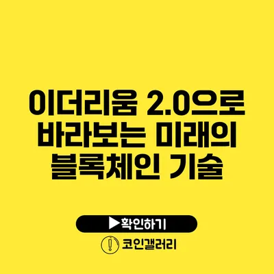 이더리움 2.0으로 바라보는 미래의 블록체인 기술
