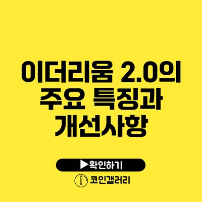 이더리움 2.0의 주요 특징과 개선사항