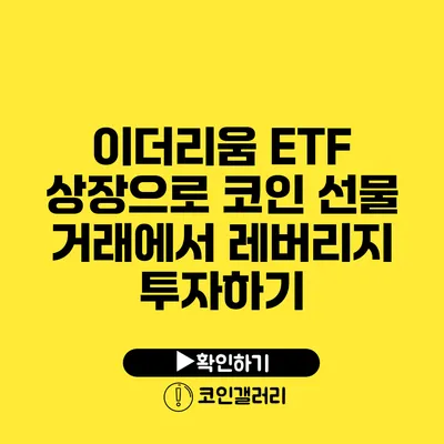 이더리움 ETF 상장으로 코인 선물 거래에서 레버리지 투자하기