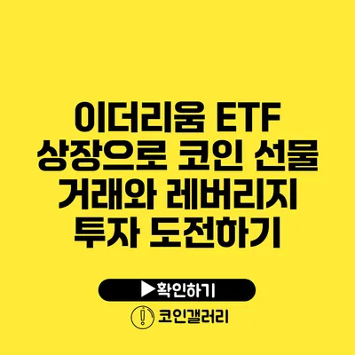 이더리움 ETF 상장으로 코인 선물 거래와 레버리지 투자 도전하기