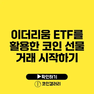 이더리움 ETF를 활용한 코인 선물 거래 시작하기
