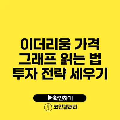 이더리움 가격 그래프 읽는 법: 투자 전략 세우기