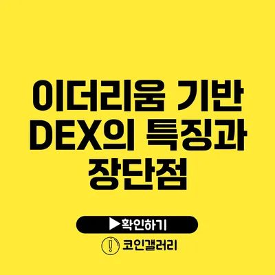 이더리움 기반 DEX의 특징과 장단점