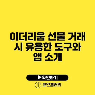 이더리움 선물 거래 시 유용한 도구와 앱 소개