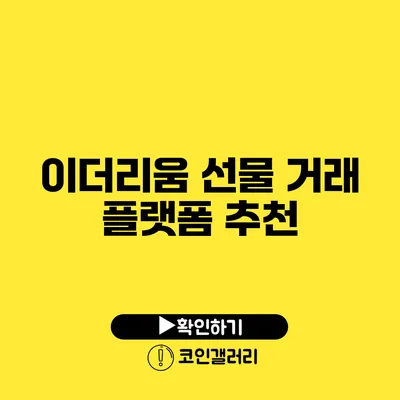 이더리움 선물 거래 플랫폼 추천