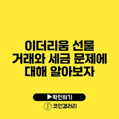 이더리움 선물 거래와 세금 문제에 대해 알아보자