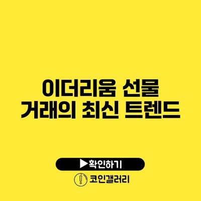이더리움 선물 거래의 최신 트렌드
