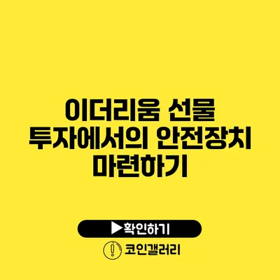 이더리움 선물 투자에서의 안전장치 마련하기
