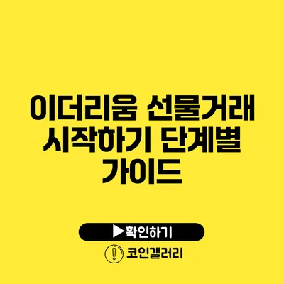 이더리움 선물거래 시작하기: 단계별 가이드