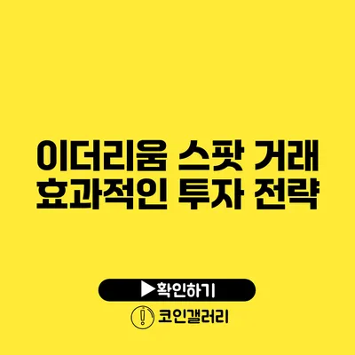 이더리움 스팟 거래: 효과적인 투자 전략