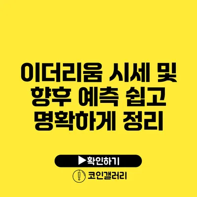 이더리움 시세 및 향후 예측 쉽고 명확하게 정리
