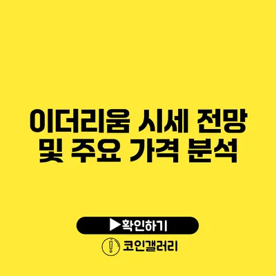 이더리움 시세 전망 및 주요 가격 분석
