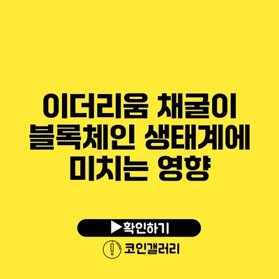 이더리움 채굴이 블록체인 생태계에 미치는 영향