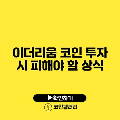이더리움 코인 투자 시 피해야 할 상식