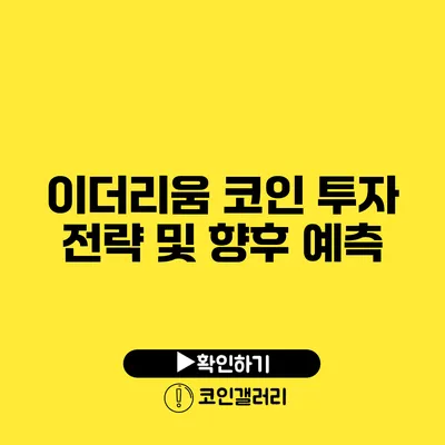 이더리움 코인 투자 전략 및 향후 예측