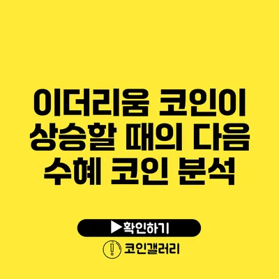 이더리움 코인이 상승할 때의 다음 수혜 코인 분석