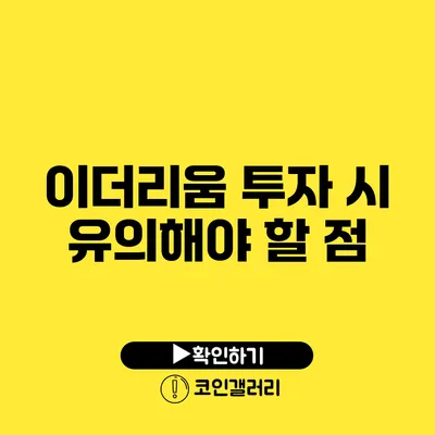 이더리움 투자 시 유의해야 할 점
