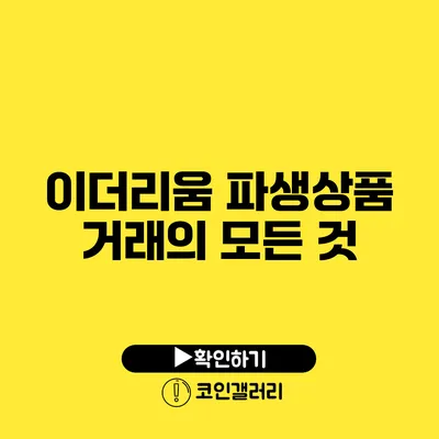 이더리움 파생상품 거래의 모든 것