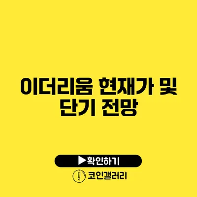 이더리움 현재가 및 단기 전망