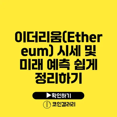 이더리움(Ethereum) 시세 및 미래 예측: 쉽게 정리하기