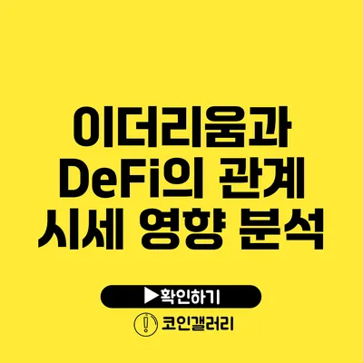 이더리움과 DeFi의 관계: 시세 영향 분석